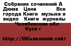 Собрание сочинений А. Дюма › Цена ­ 3 000 - Все города Книги, музыка и видео » Книги, журналы   . Челябинская обл.,Куса г.